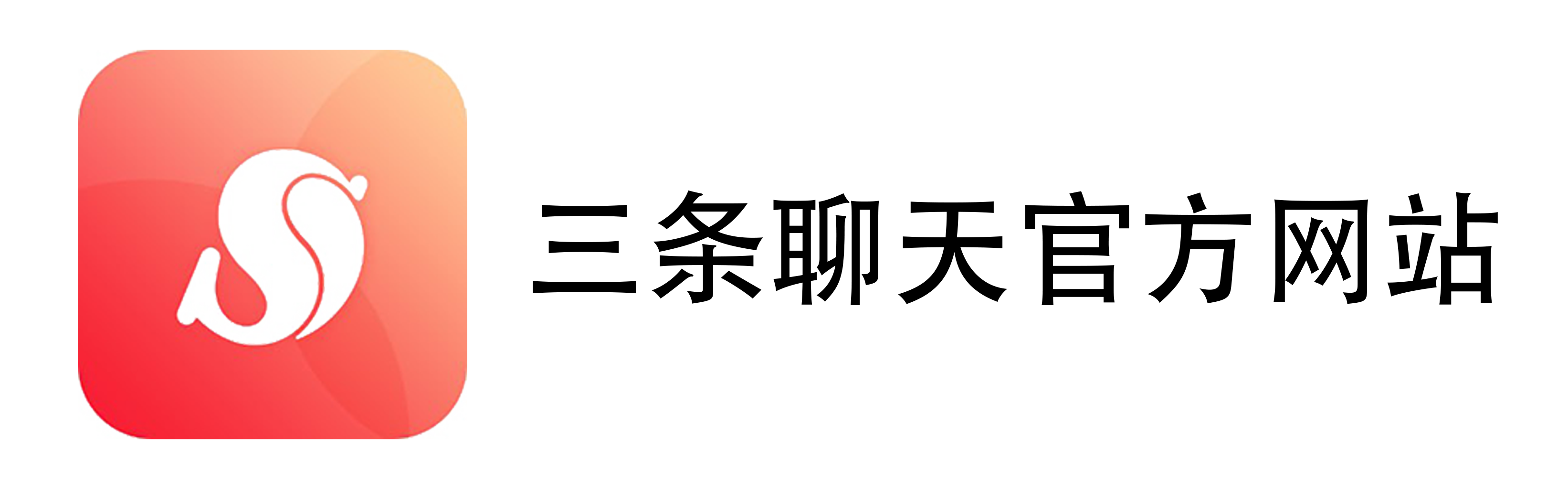 三条聊天_三条官网_三条下载_三条官方网站